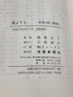 風よりも: 稲葉京子歌集 (新現代歌人叢書 11) 短歌新聞社 稲葉京子