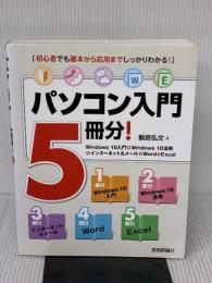 パソコン入門5冊分! 技術評論社 飯島 弘文