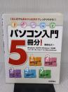 パソコン入門5冊分! 技術評論社 飯島 弘文