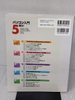 パソコン入門5冊分! 技術評論社 飯島 弘文