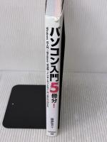 パソコン入門5冊分! 技術評論社 飯島 弘文
