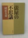 【※イタミ有り】俵屋の不思議 世界文化社 村松 友視