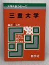 赤本578三重大 世界思想社教学社