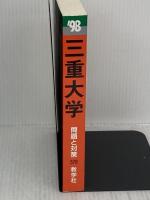 赤本578三重大 世界思想社教学社