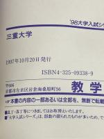 赤本578三重大 世界思想社教学社