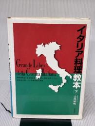 【※イタミ有り】イタリア料理教本 下 柴田書店 吉川 敏明