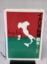【※イタミ有り】イタリア料理教本 下 柴田書店 吉川 敏明