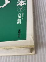 【※イタミ有り】イタリア料理教本 下 柴田書店 吉川 敏明