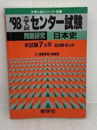 【※イタミ有り】日本史 ’98 (大学入試センター試験問題研究 4) 世界思想社教学社