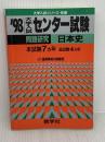 【※イタミ有り】日本史 ’98 (大学入試センター試験問題研究 4) 世界思想社教学社
