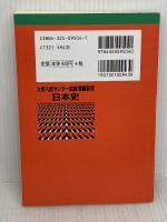 【※イタミ有り】日本史 ’98 (大学入試センター試験問題研究 4) 世界思想社教学社