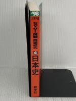 【※イタミ有り】日本史 ’98 (大学入試センター試験問題研究 4) 世界思想社教学社