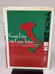 【※イタミ有り】イタリア料理教本 上 柴田書店 吉川 敏明
