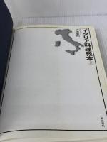 【※イタミ有り】イタリア料理教本 上 柴田書店 吉川 敏明