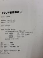 【※イタミ有り】イタリア料理教本 上 柴田書店 吉川 敏明
