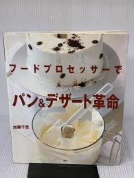 フードプロセッサーでパン&デザート革命 (講談社のお料理BOOK) 講談社 加藤 千恵