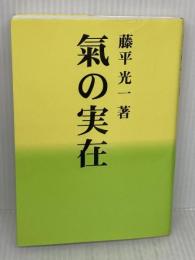 【※難あり】氣の実在 株式会社KI-AIKIDO PRODUCTS 藤平 光一