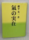 【※難あり】氣の実在 株式会社KI-AIKIDO PRODUCTS 藤平 光一