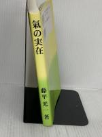 【※難あり】氣の実在 株式会社KI-AIKIDO PRODUCTS 藤平 光一