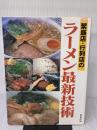 【※難あり 】繁盛店・行列店のラーメン最新技術: 人気を呼ぶスープ・タレ・チャーシューetc.の作り方 旭屋出版