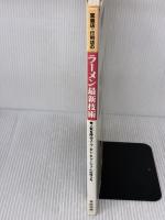 【※難あり 】繁盛店・行列店のラーメン最新技術: 人気を呼ぶスープ・タレ・チャーシューetc.の作り方 旭屋出版