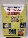 有名店・繁盛店のラーメンの調理技術 旭屋出版
