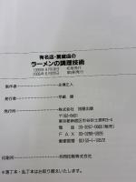 有名店・繁盛店のラーメンの調理技術 旭屋出版