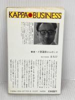 資本主義中国の挑戦―孔子と近代経済学の大ゲンカ (カッパ・ビジネス) 光文社 小室直樹