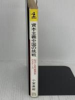 資本主義中国の挑戦―孔子と近代経済学の大ゲンカ (カッパ・ビジネス) 光文社 小室直樹