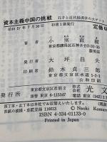 資本主義中国の挑戦―孔子と近代経済学の大ゲンカ (カッパ・ビジネス) 光文社 小室直樹