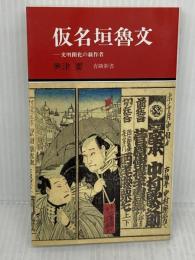 【※書き込み有り】仮名垣魯文 -文明開化の戯作者 (有隣新書46) 有隣堂 興津 要