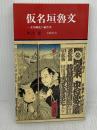 【※書き込み有り】仮名垣魯文 -文明開化の戯作者 (有隣新書46) 有隣堂 興津 要