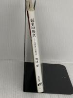 【※書き込み有り】仮名垣魯文 -文明開化の戯作者 (有隣新書46) 有隣堂 興津 要