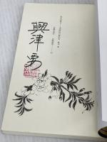 【※書き込み有り】仮名垣魯文 -文明開化の戯作者 (有隣新書46) 有隣堂 興津 要
