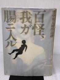 【※イタミ有り】百怪、我ガ腸ニ入ル: 竹中英太郎作品譜