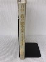 【※イタミ有り】百怪、我ガ腸ニ入ル: 竹中英太郎作品譜