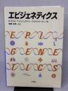 エピジェネティクス 培風館