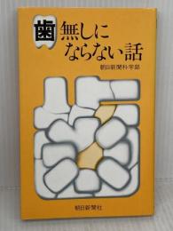 【※難あり】歯無しにならない話 朝日新聞出版 朝日新聞科学部