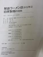 繁盛ラーメン店から学ぶ自家製麺の技術 旭屋出版