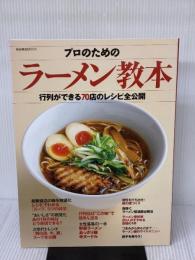 プロのためのラーメン教本: 行列ができる70店のレシピ全公開 (柴田書店MOOK) 柴田書店