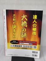 プロのためのラーメン教本: 行列ができる70店のレシピ全公開 (柴田書店MOOK) 柴田書店
