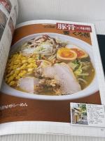 プロのためのラーメン教本: 行列ができる70店のレシピ全公開 (柴田書店MOOK) 柴田書店