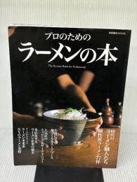 プロのためのラーメンの本 (柴田書店MOOK) 柴田書店