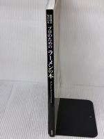 プロのためのラーメンの本 (柴田書店MOOK) 柴田書店