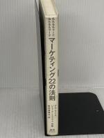 【※カバー無し】マ-ケティング22の法則: 売れるもマ-ケ当たるもマ-ケ 東急エージェンシー アル ライズ
