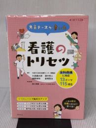 先輩ナースが書いた看護のトリセツ 照林社 濱中秀人