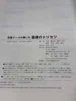 先輩ナースが書いた看護のトリセツ 照林社 濱中秀人