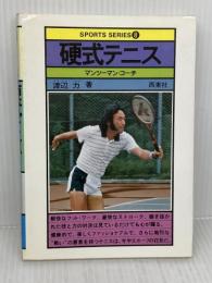 硬式テニス (スポーツ・シリーズ 8) 西東社 渡辺 力