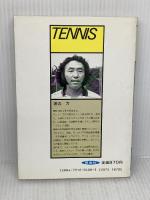 硬式テニス (スポーツ・シリーズ 8) 西東社 渡辺 力