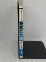 硬式テニス (スポーツ・シリーズ 8) 西東社 渡辺 力